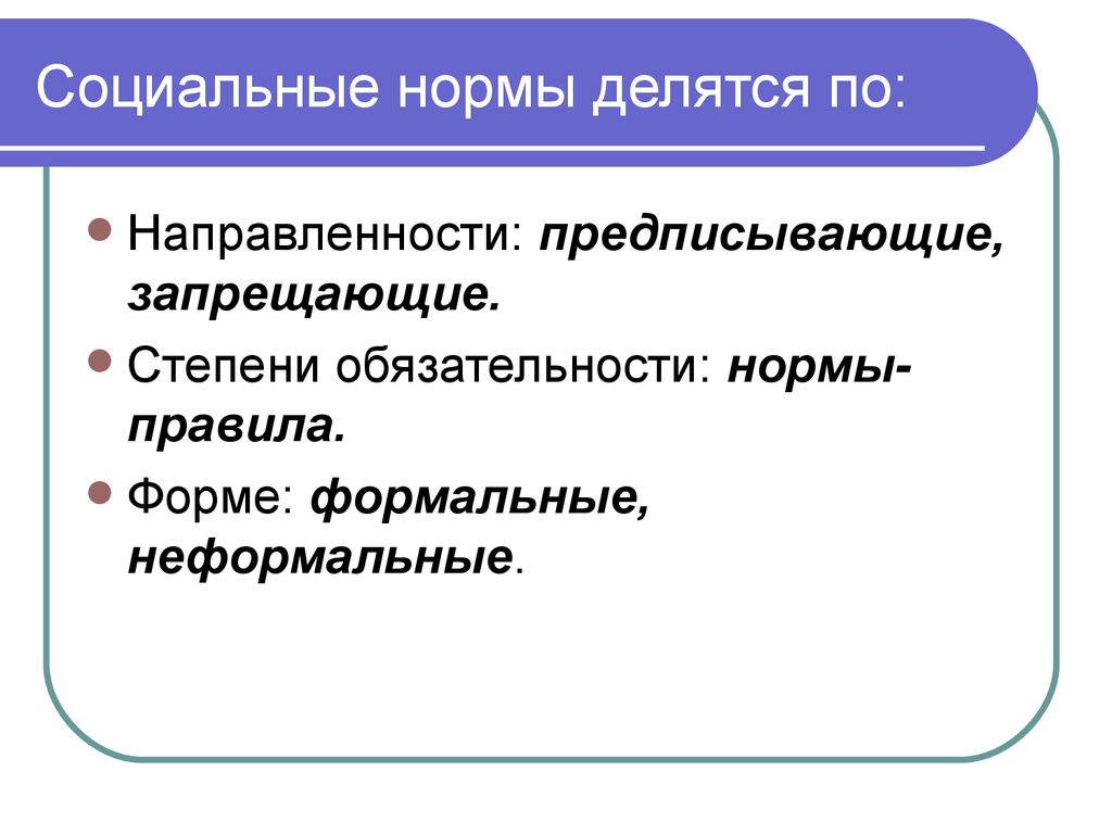 Формальные правила поведения. Социальные нормы делятся на. Формальные и неформальные социальные нормы. Социальные нормы. По направленности предписывающие запрещающие. Нормы по направленности степени обязательности.