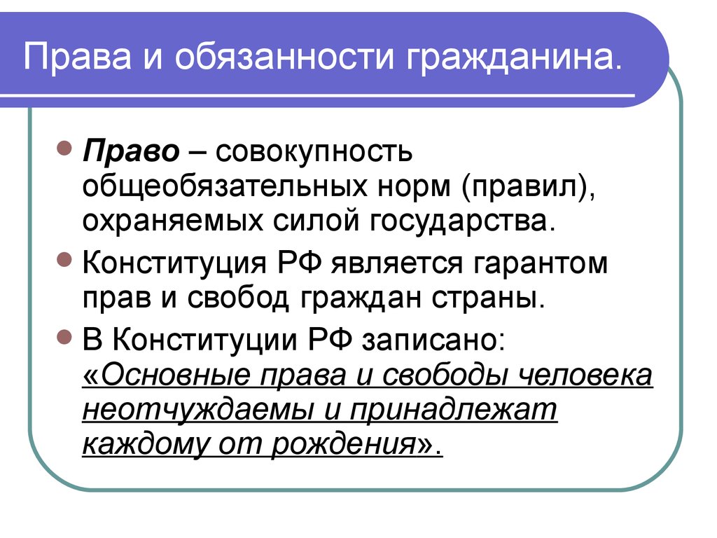 Право сообщение. Права и обязанности граждан. Права и обязанности человека и гражданина. Права и обязанности Обществознание. Права и обязанности граждан 7 класс Обществознание.