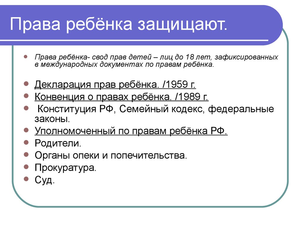 Проект по обществознанию 6 класс права детей