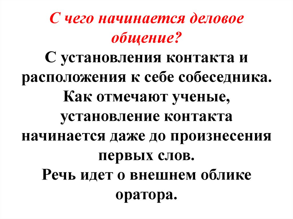 Установка Контакта Знакомства В Общении Предполагает