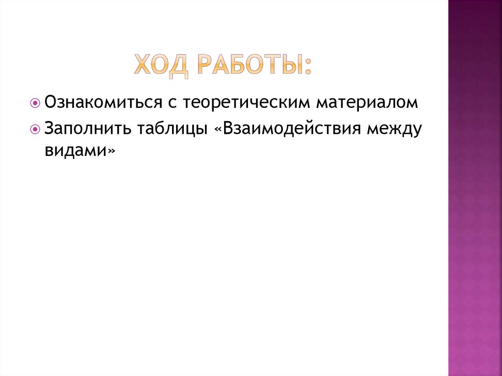 Ход работы: