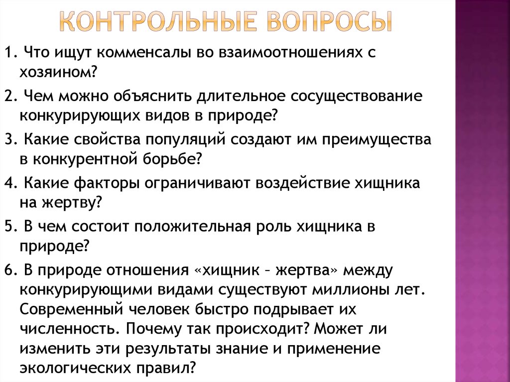 Контрольные вопросы