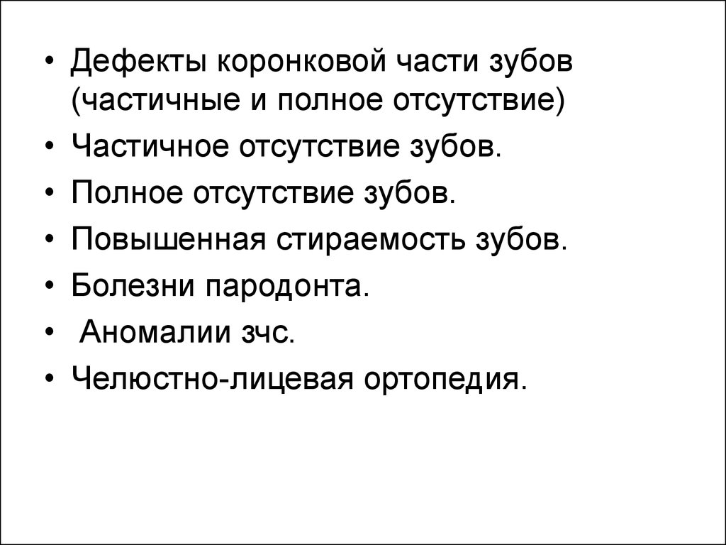 Отсутствие дефектов. Дефект коронковой части зуба по мкб 10. Дефект коронковой части зуба по мкб 10 ортопедия.