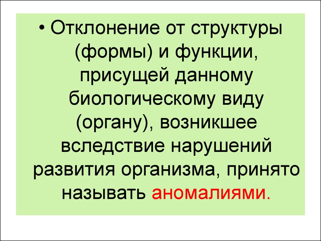 И органов возникает. Назовите аномалии функции,.