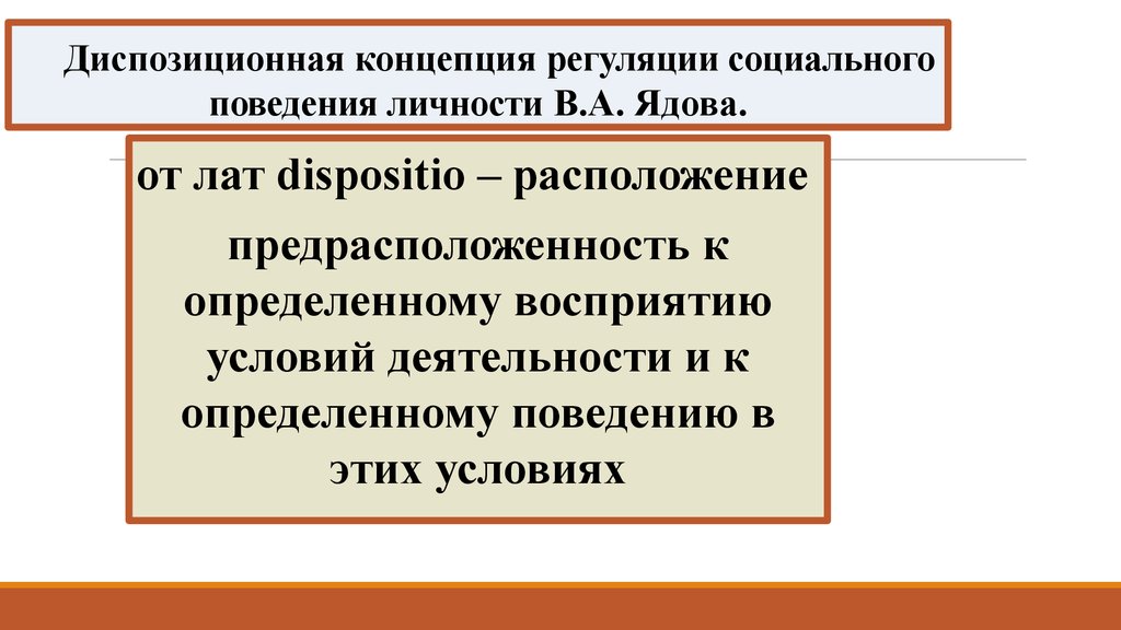 Диспозиционная концепция регуляции социального поведения личности