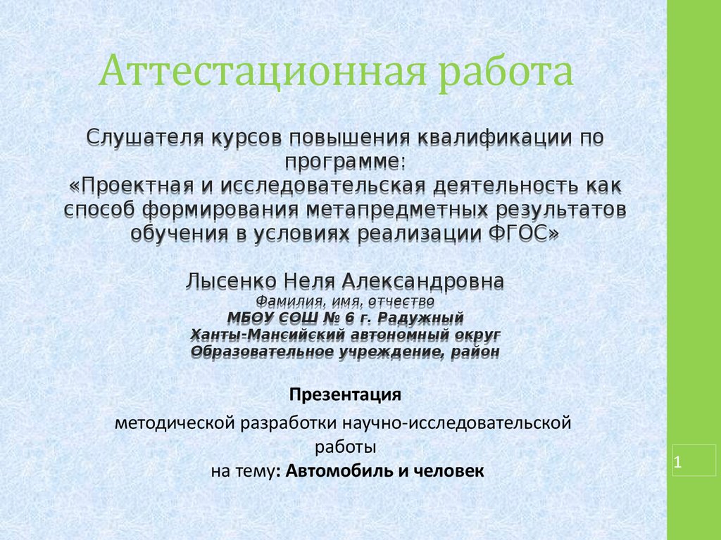 Аттестационная работа. Автомобиль и человек - презентация онлайн