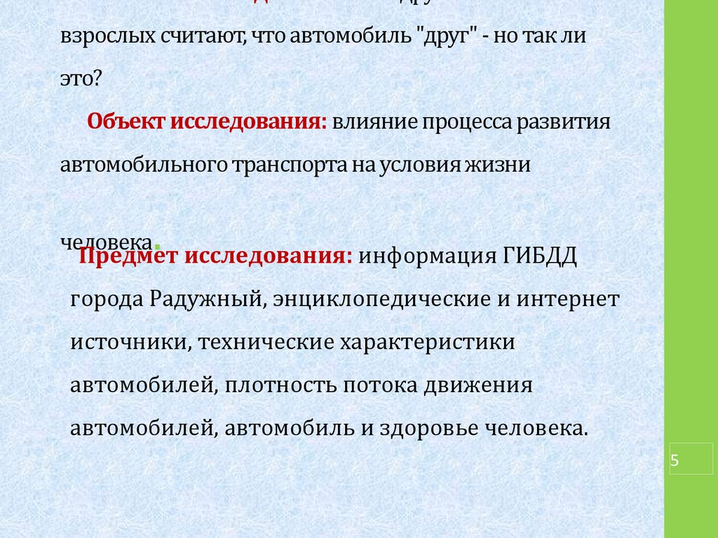 Аттестационная работа. Автомобиль и человек - презентация онлайн