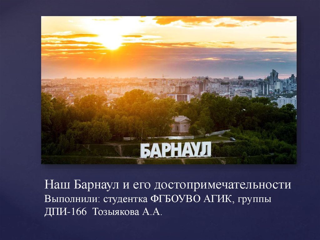 Презентация про барнаул