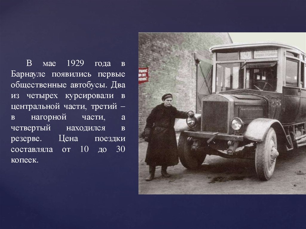 Первые автобусы в россии. Первый автобус Барнаула 1929 год. Первый автобус. Первый автобус в России появился. 1929 Год транспорт.
