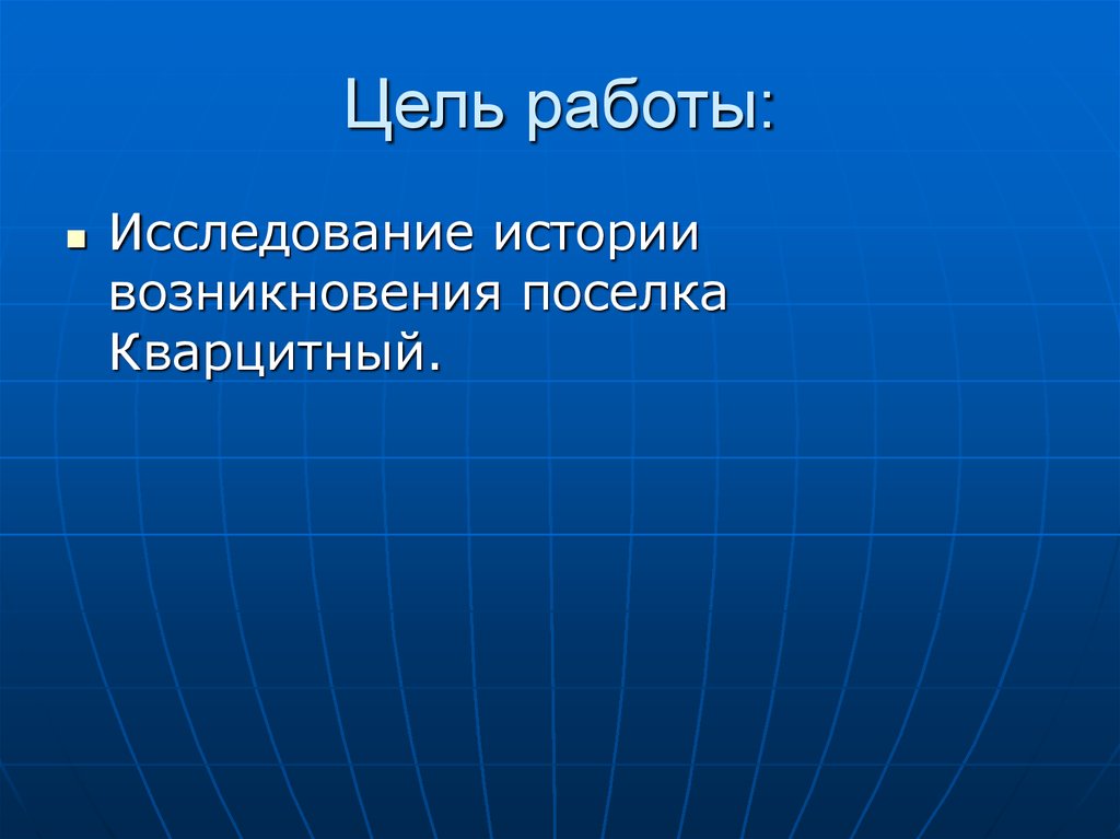 Изучение истории городов. Цель исторического исследования. Исследовательская по истории. Исследование истории. История происхождения посёлка.