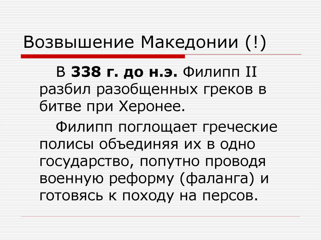 Возвышение македонии презентация