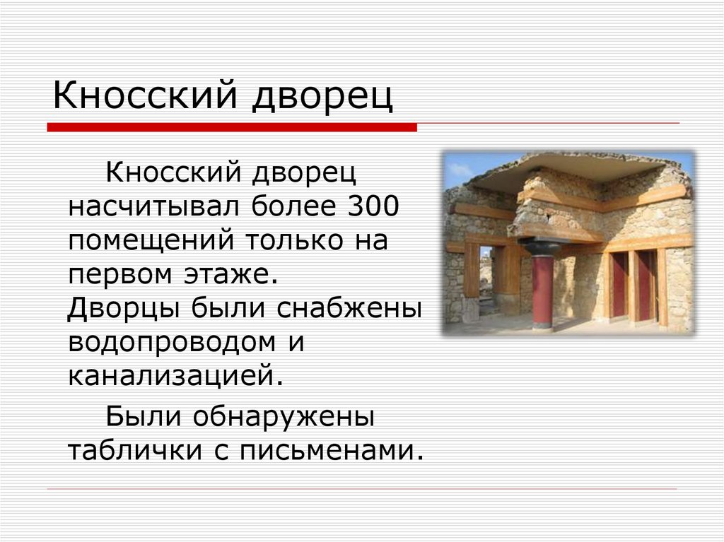 Презентация кносский дворец