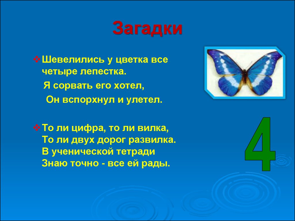 1 пословица 1 загадка. Загадки. Загадки и пословицы. Загадка про цифру 4. Пословицы, поговорки, загадки.