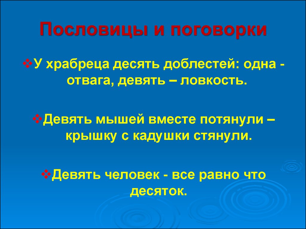 9 пословиц. 10 Поговорок. Пословицы о ловкости. Поговорки про ловкость. Пословицы 9 класс.