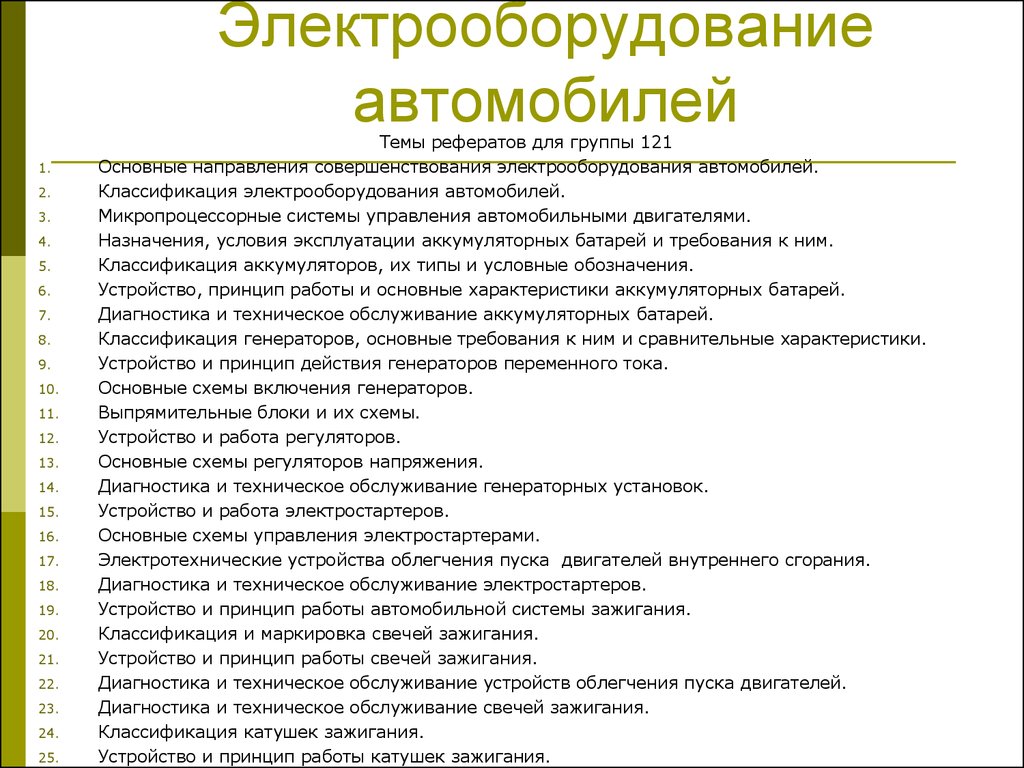 Социальные темы рефератов. Условия эксплуатации электрооборудования автомобиля. Электрооборудование реферат. Реферат на тему Электрооборудование. Классификация зажигания.