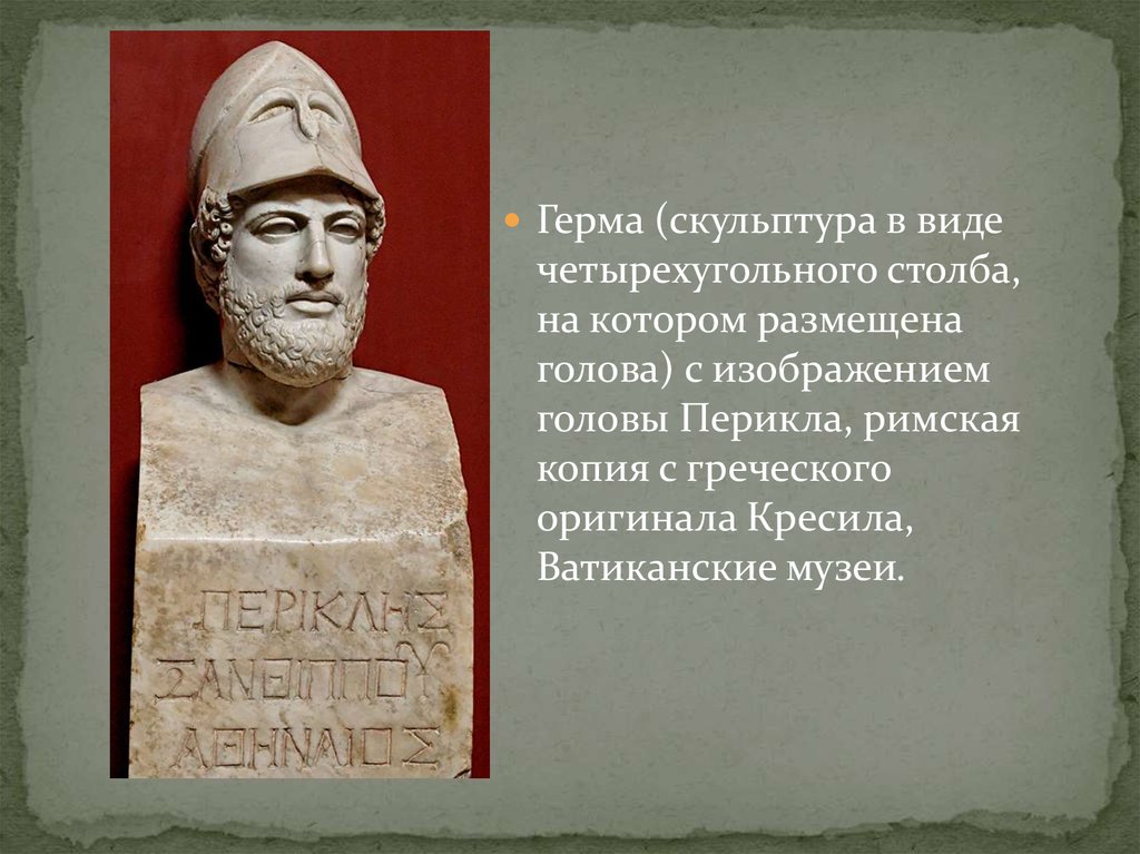 Герма. Герма Перикла. Герма скульптура известная. Перикл статуя головы. Перикл Римская копия.