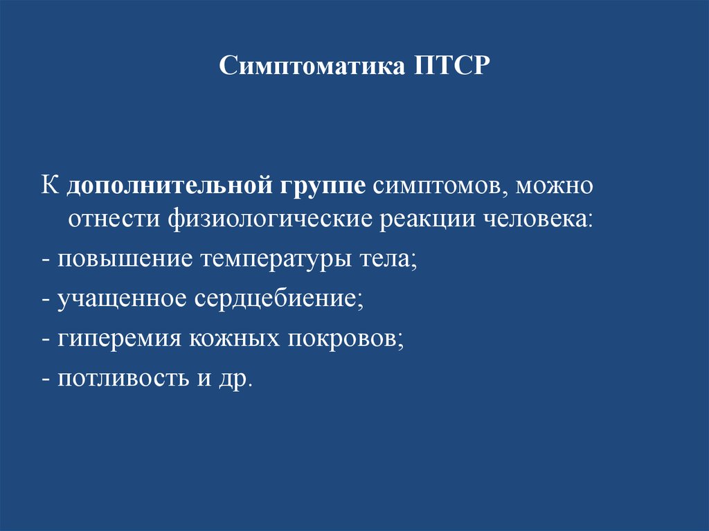 Комплексное посттравматическое расстройство