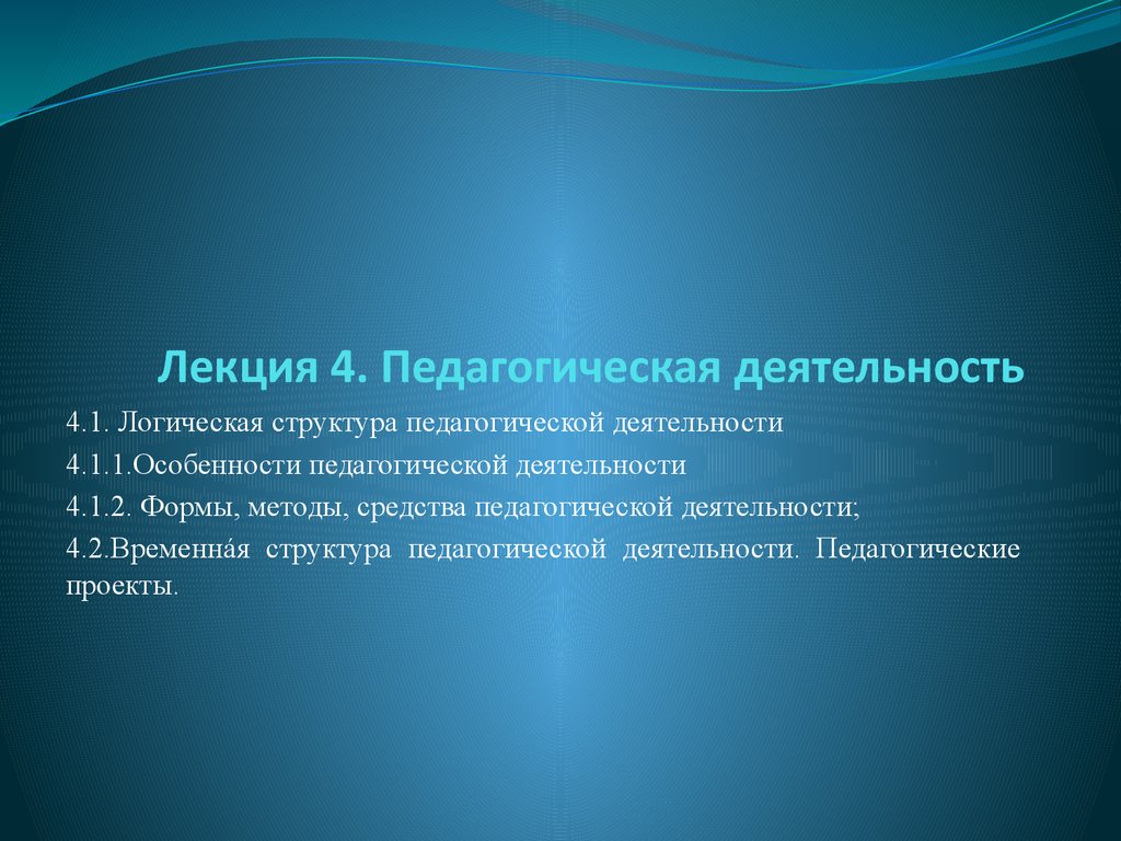 Презентация на тему педагогическая деятельность