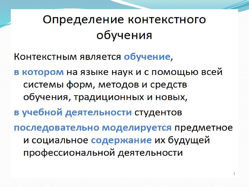 Знаково контекстное обучение презентация