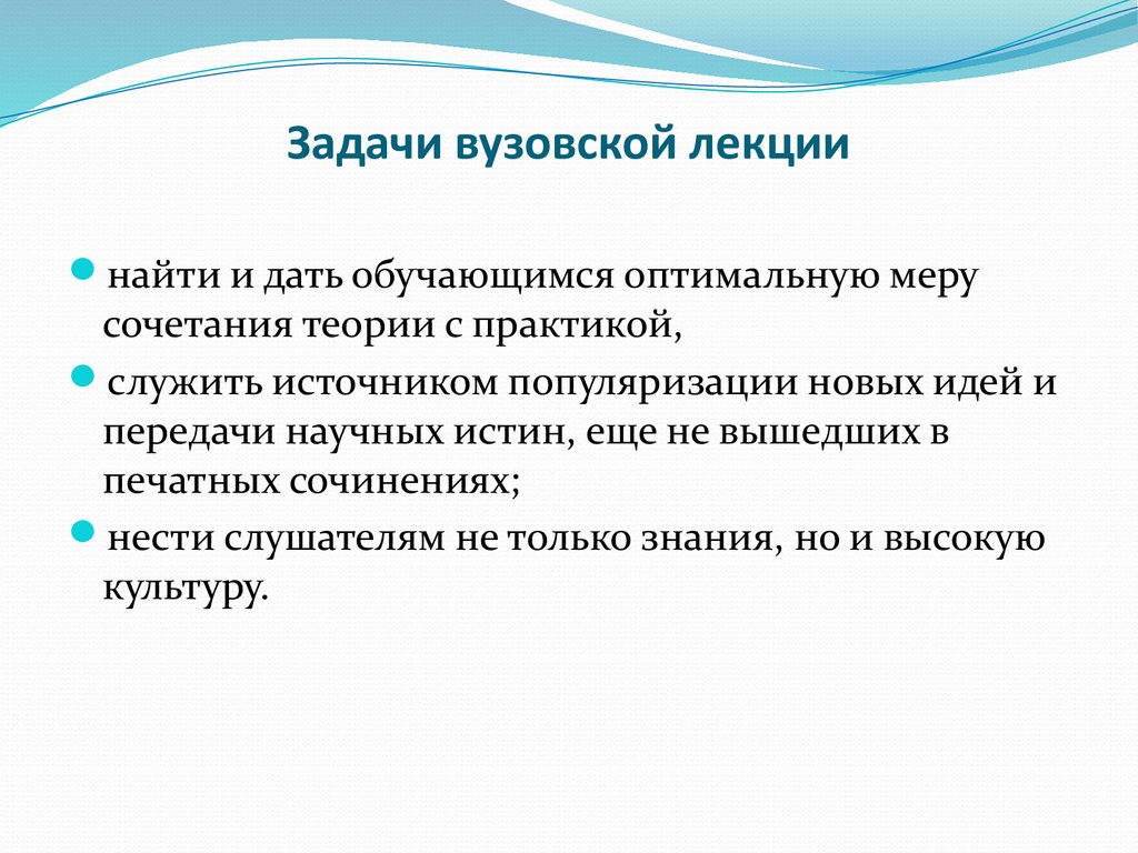 Оптимальная мера. Особенности современной вузовской лекции. Специфика и особенности вузовских лекций. Педагогические функции в вузовской лекции. Равномерное сочетание теории и практики.