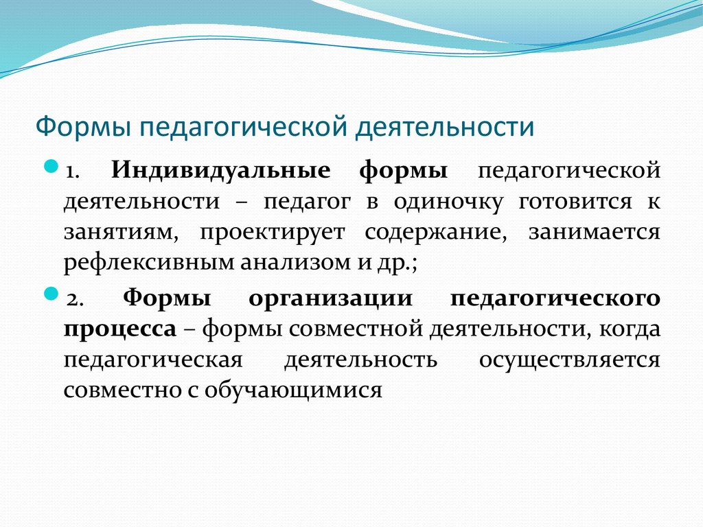 Содержание и организация обучения. Формы педагогической деятельности. Формы деятельности в педагогике. Формы работы в педагогике. Формы и методы педагогической деятельности.