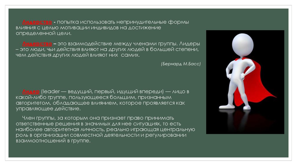 Влиять действовать. Индивидуальность мотивация. Лидер это наиболее авторитетная личность. Индивид обладающий влиянием на членов группы это. Побуждение индивидуума к действиям это.