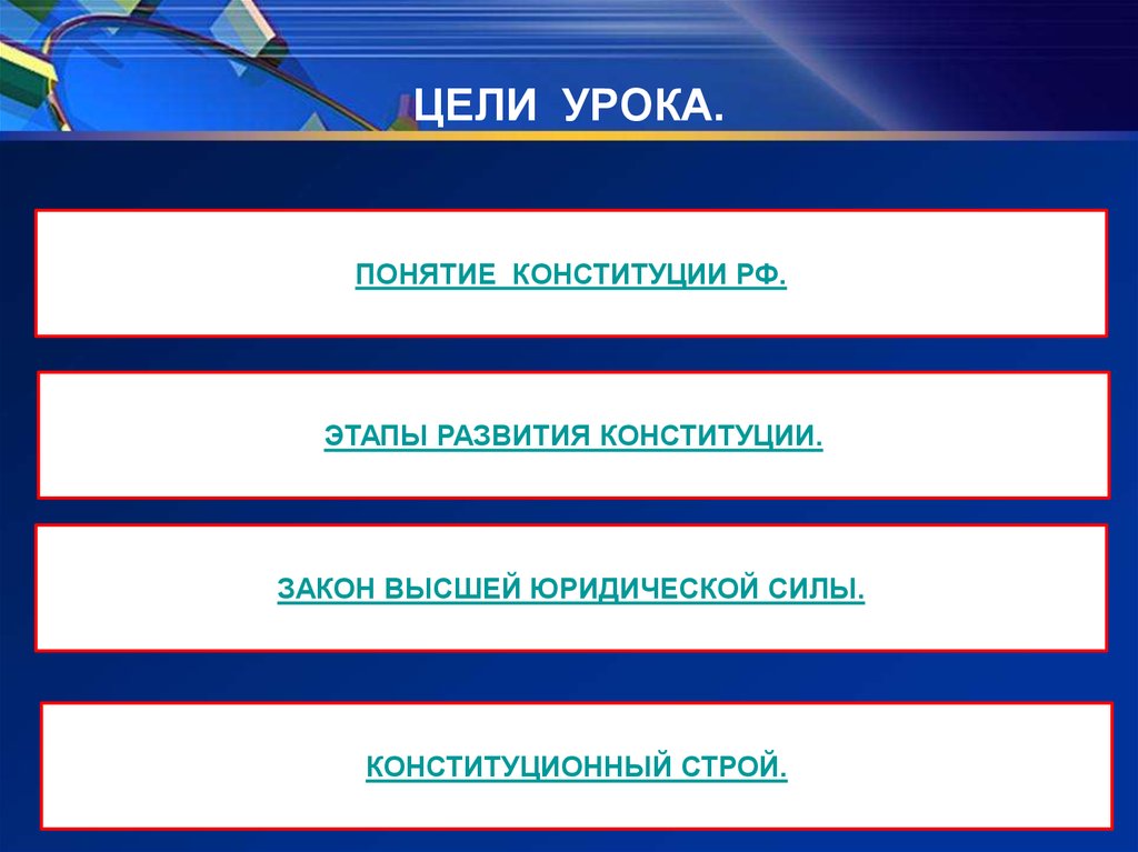 Все этапы россии. Этапы Конституции 9 класс. Конституция цели 9 класс. Этапы развития Конституции России. Контрольная работа по теме Конституция РФ.