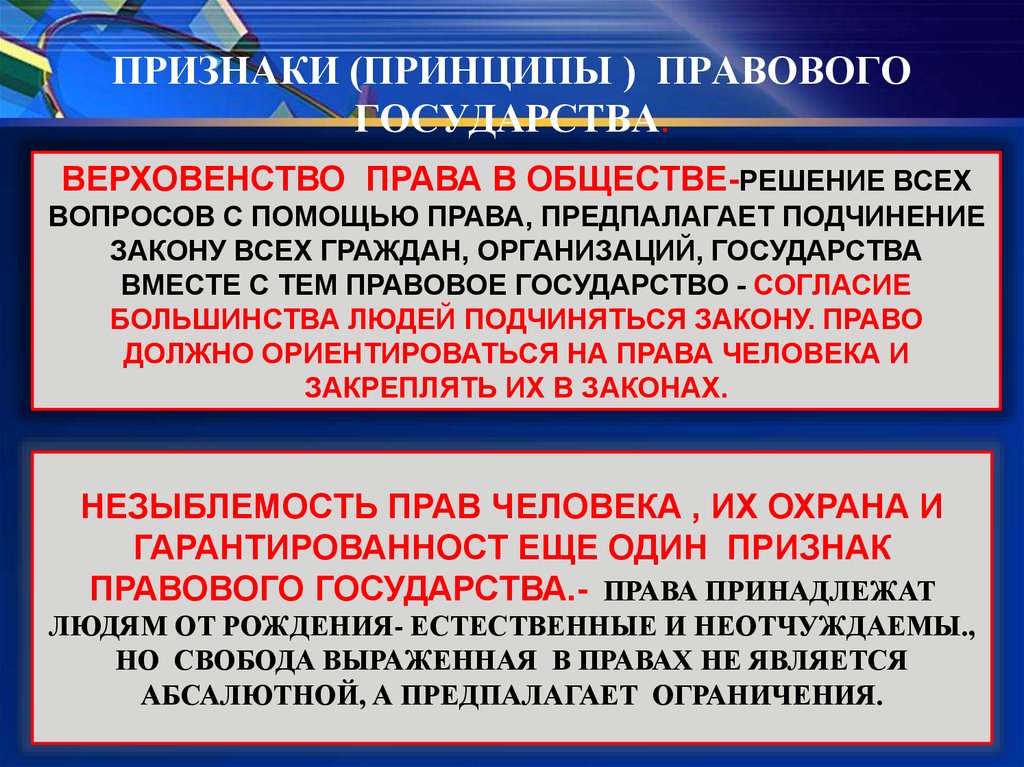 Признаки принципа. Принцип верховенства права. Принцип верховенства права в обществе. Верховенство права в обществе это признак правового государства. Принцип верховенства закона в правовом государстве.