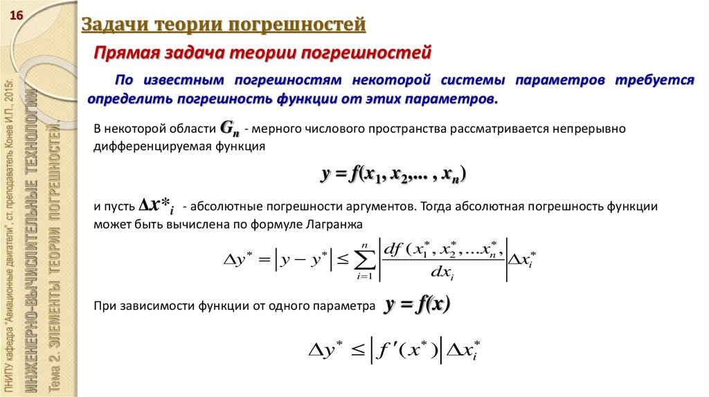 Прямая задача. Обратная задача теории погрешностей. Способы решения прямой задачи теории погрешностей. Прямая задача теории погрешностей пример. Элементарная теория погрешностей задачи решение.