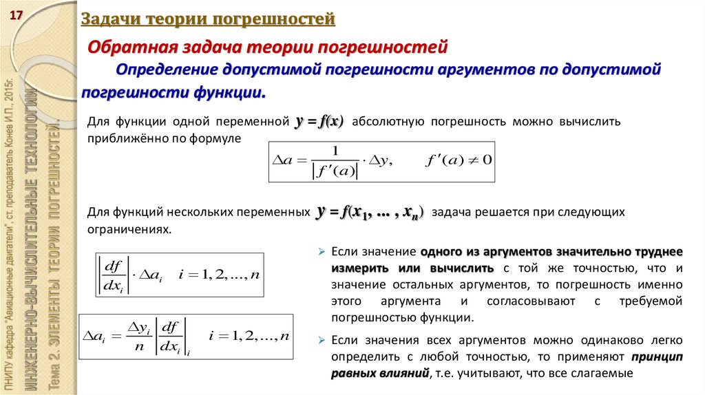 Показатели точности определение. Задачи на нахождение относительной погрешности. Обратная задача теории погрешностей. Основная задача теории погрешности. Теоретическая Относительная погрешность.