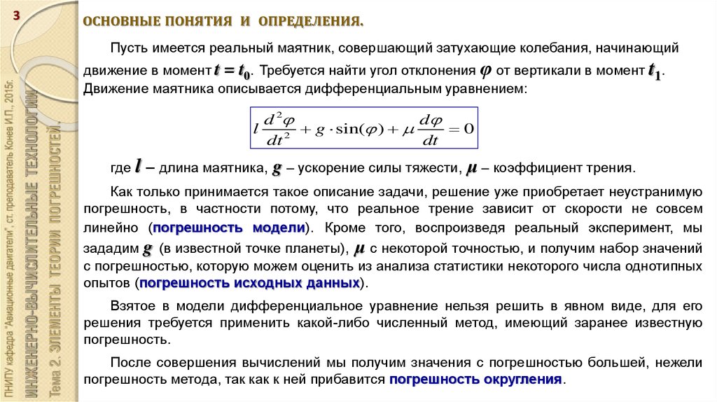 1 значение погрешности. Теория погрешностей. Погрешность исходных данных презентация. Погрешность измерения маятника. Основные понятия теории погрешностей.