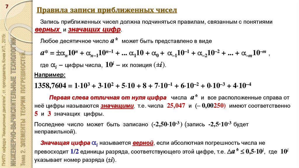 Десятичная запись числа сумма цифр. Правила записи приближенных чисел. Определите число значащих цифр:. Правило записи числа. Правила записи цифр.