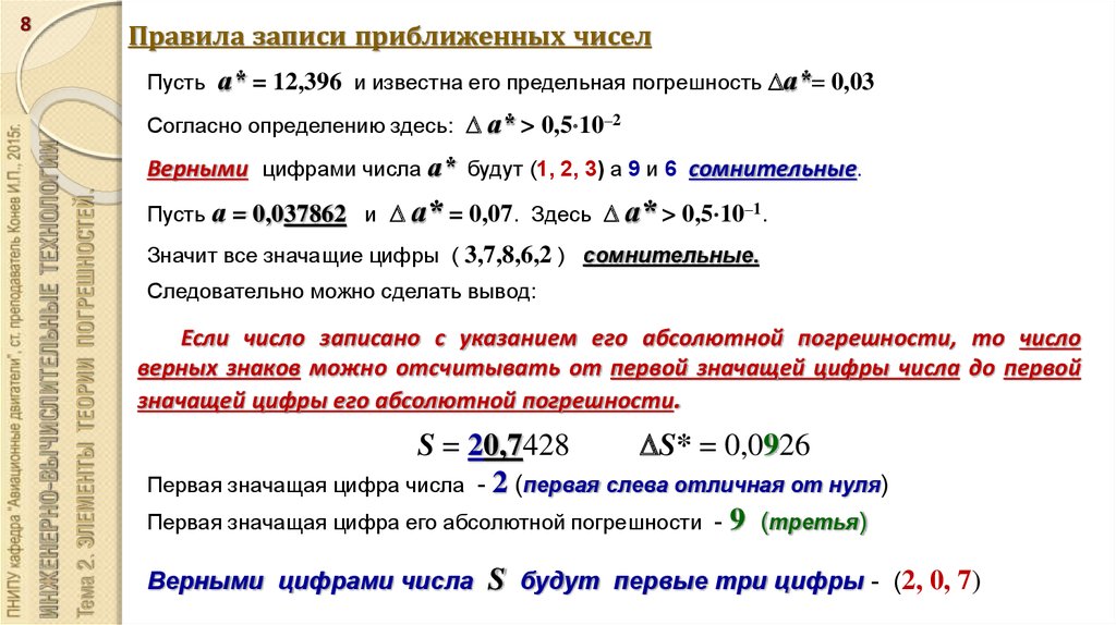 Верные цифры числа. Порядок записи приближенных чисел. Правила записи приближенного числа. Как записать приближенные числа. Запись числа с погрешностью.