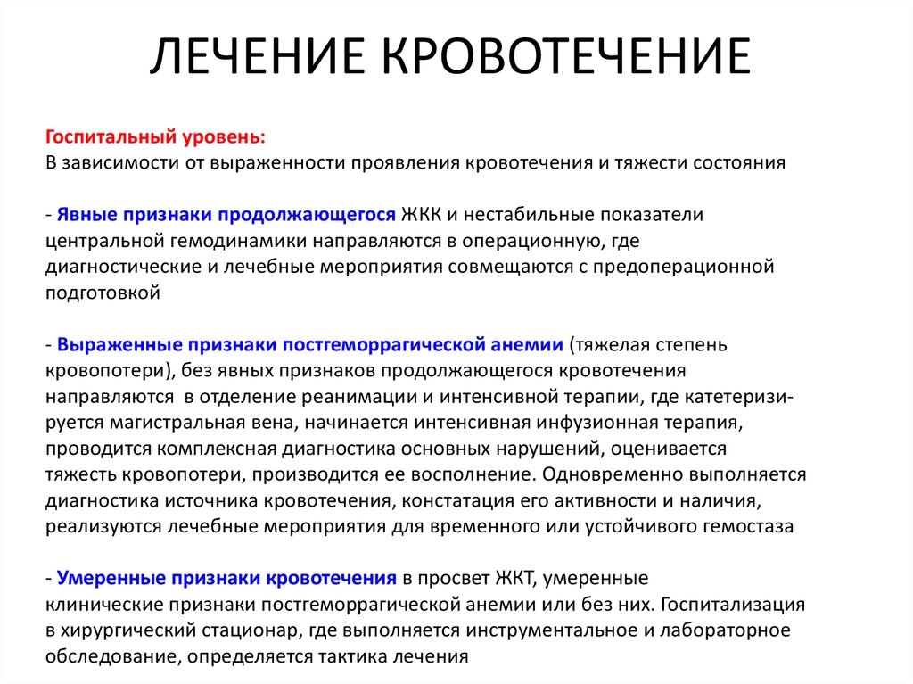 Лечение кровотечения. Терапия кровотечения. Терапия при кровотечении. Обработка кровотечений.