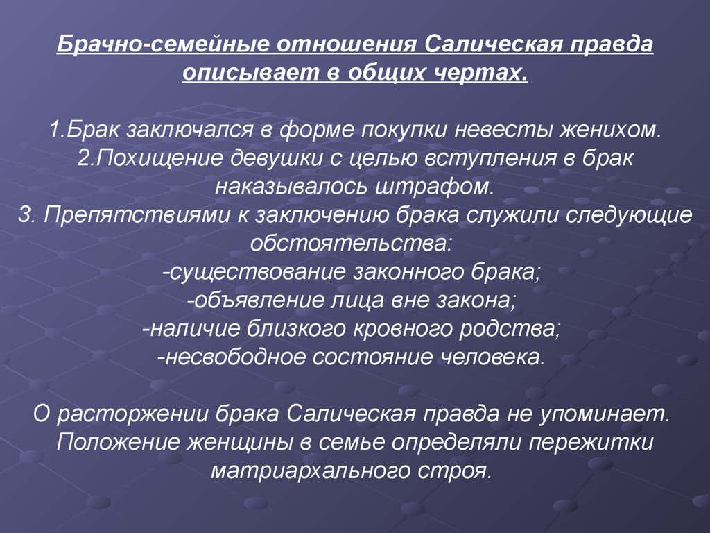 Брачно семейные отношения. Семейно брачные отношения по Салической правде. Семейное право франков. Семейное право по Салической правде. Брачно семейные отношения франков.