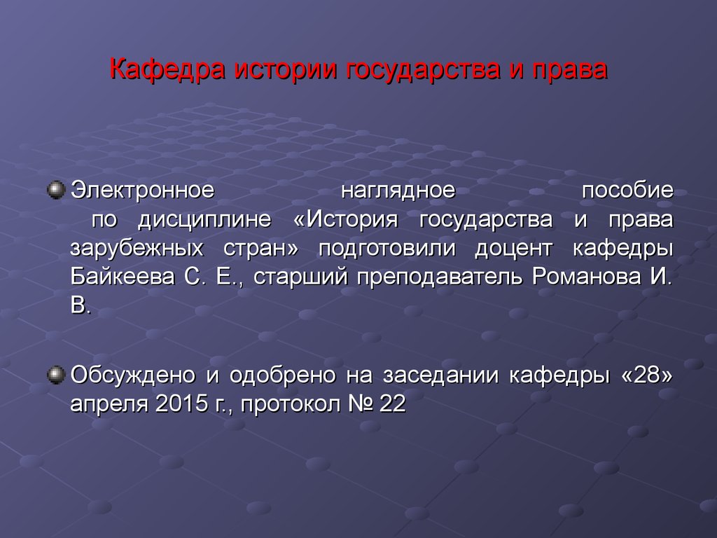 Кафедра истории государства. Развитие феодального государства и права. Право Франции презентация. Феодальное государство и право. Государство франков.