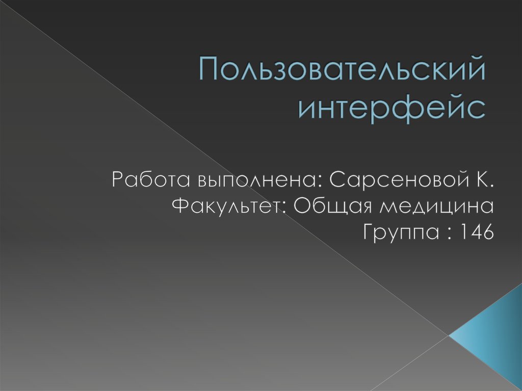 Презентация на тему пользовательский интерфейс 7 класс