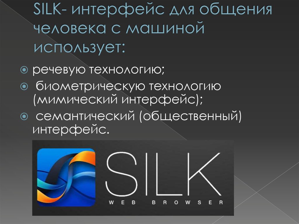 Голосовой пример. Silk Интерфейс. Силк Интерфейс это. Речевой Интерфейс. Голосовой Интерфейс (Silk).
