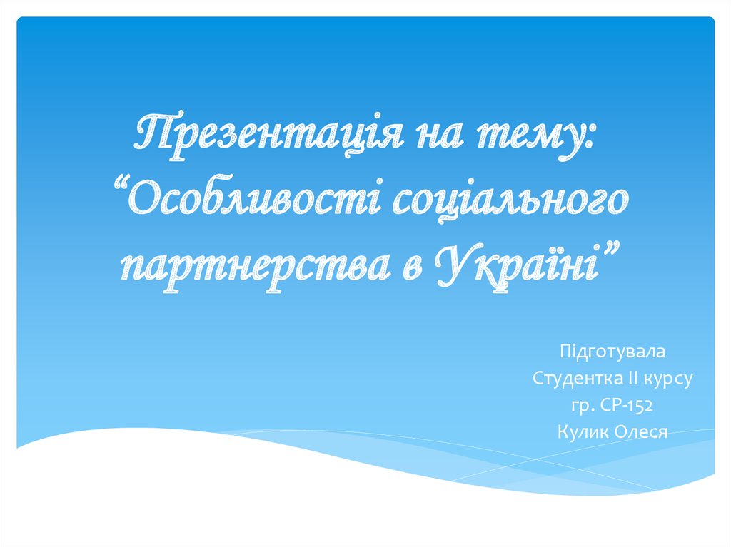 Реферат: Сутність соціального партнерства, його принципи, форми і моделі