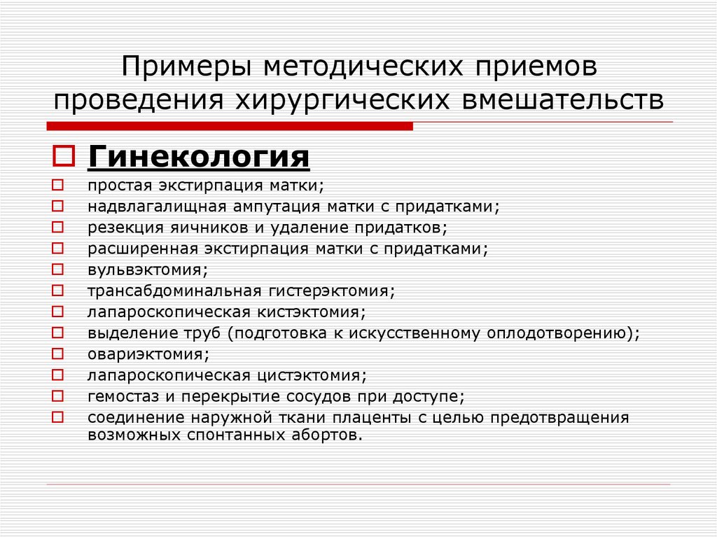 3 методических приема. Методические приемы примеры. Проведение приемов. ОКВЭД на проведение хирургических вмешательств. Методический комментарий пример.