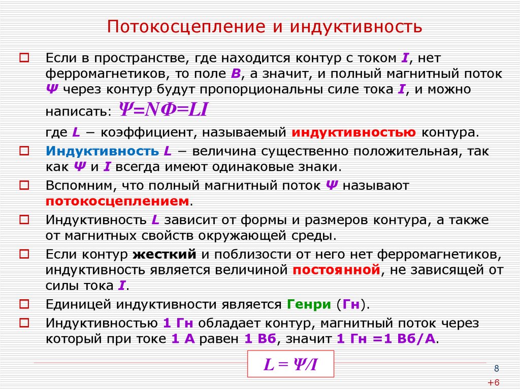 Единица измерения индуктивности. Магнитный поток и потокосцепление. Формула потокосцепления катушки индуктивности. Полный магнитный поток потокосцепление. Формула индуктивности через потокосцепление.