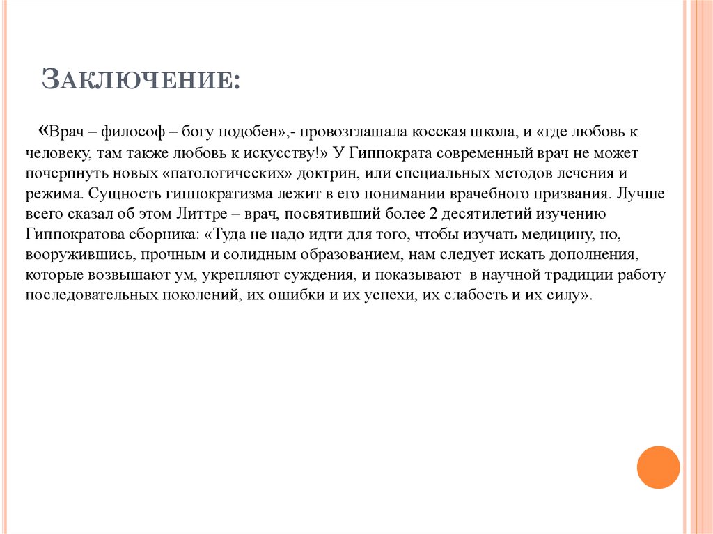 Заключение: