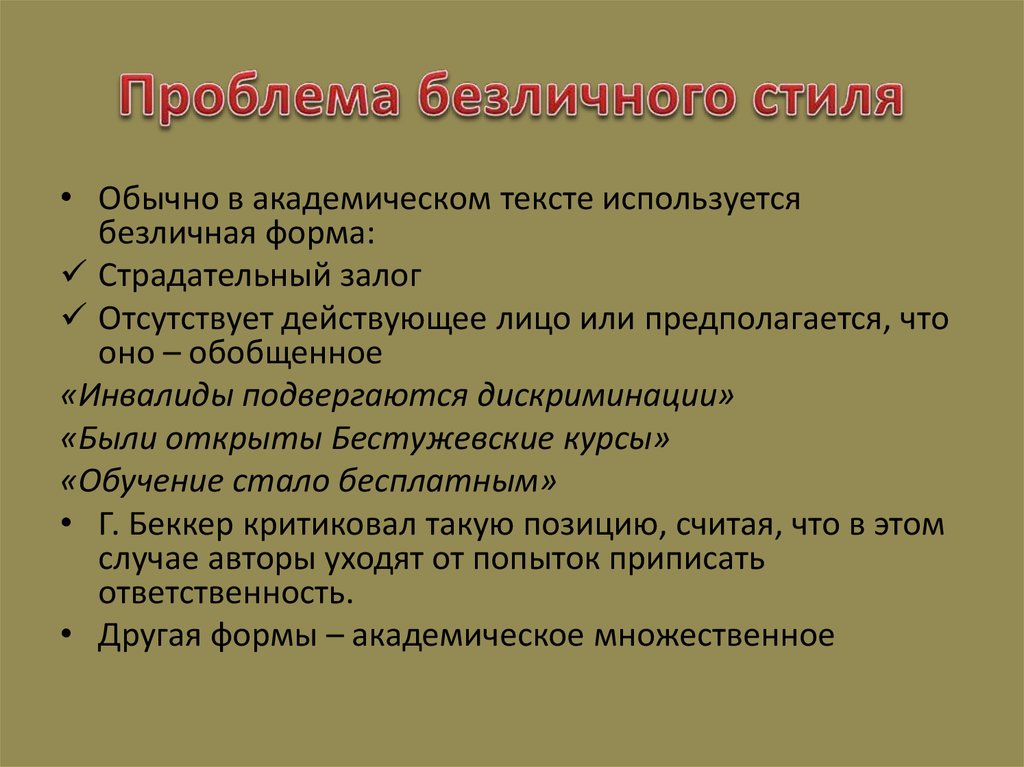 Проблема безличного стиля