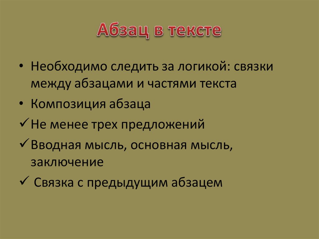 Абзац в тексте