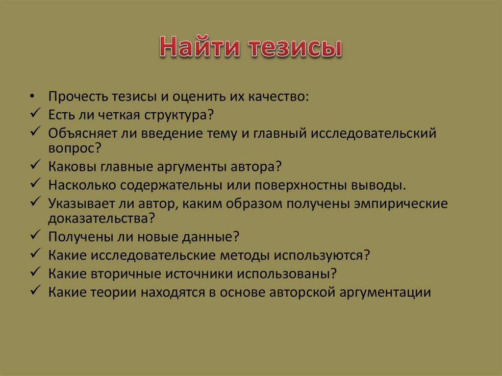 Характеристика тезиса