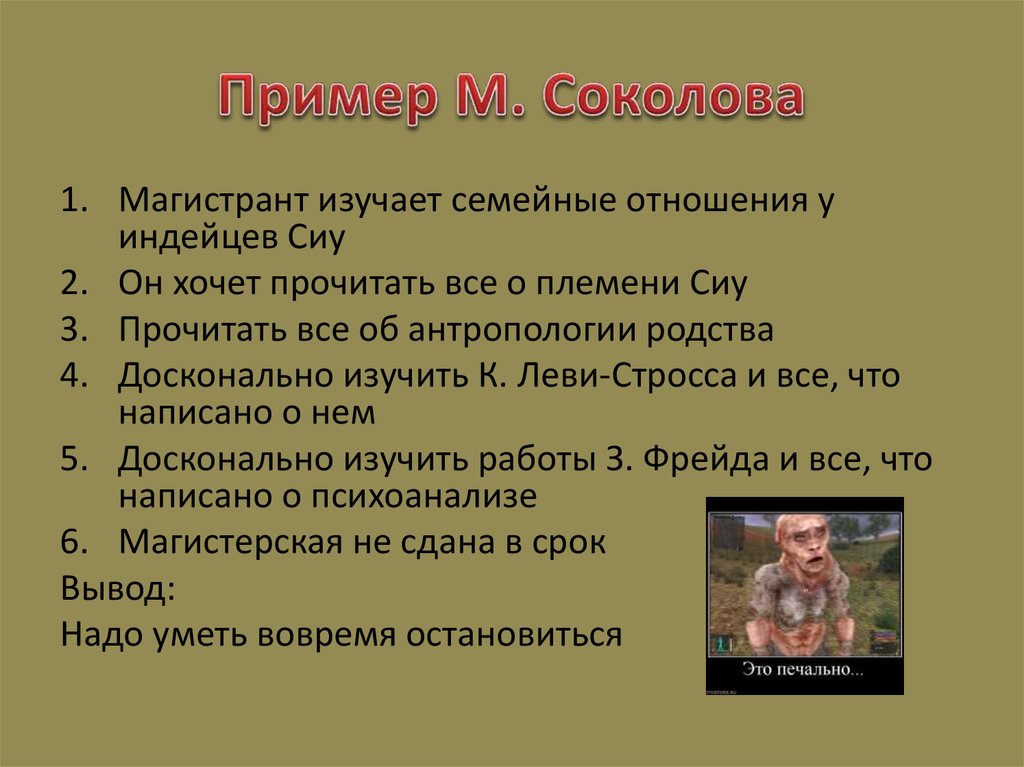 Пример М. Соколова