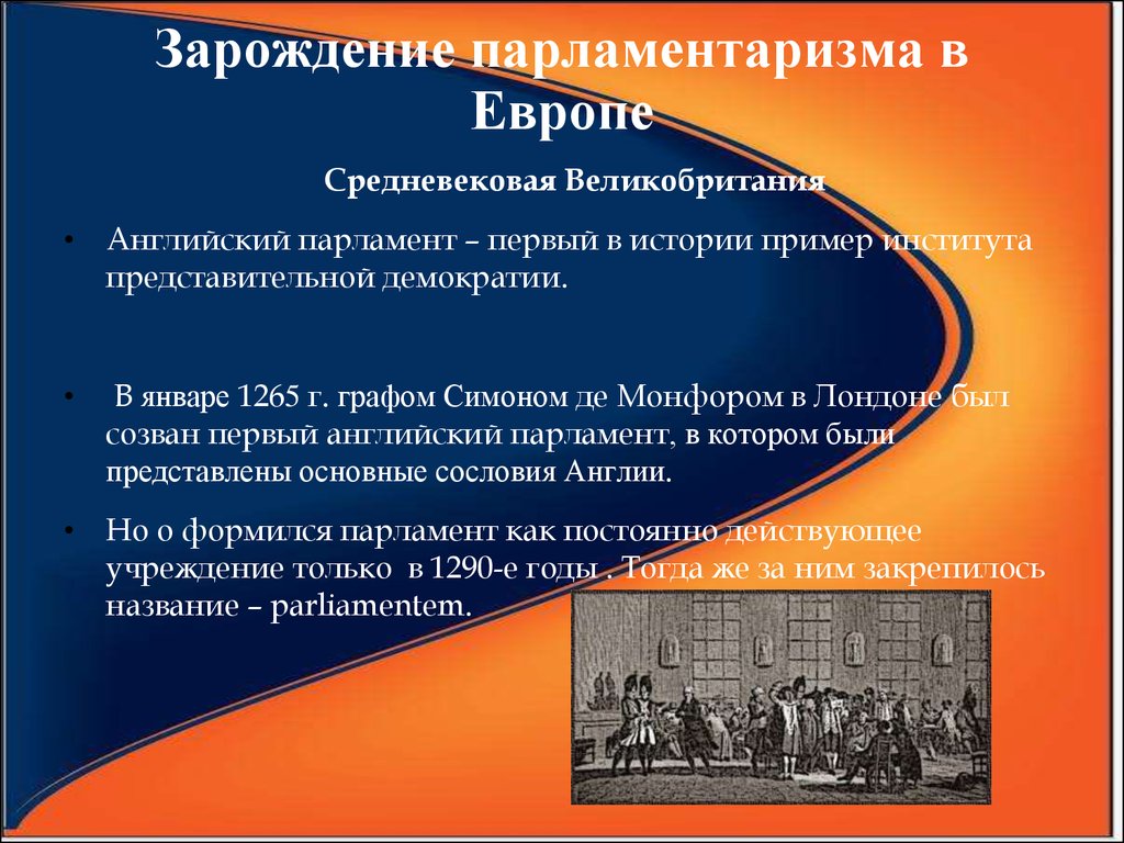 Когда появился парламент. Зарождение парламентаризма. История парламентаризма в Европе. Возникновение парламента. Парламент это в истории.