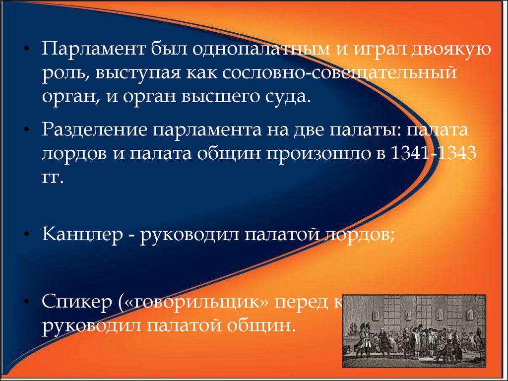 Роль выступающего. Парламент деление. Разделение палат парламента. Парламент разделяется на 2 палаты. Смысл разделения парламента на две палаты.