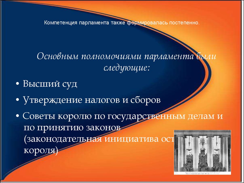 Выше следующим. Компетенция парламента в зарубежных странах схема. Компетенция парламента.