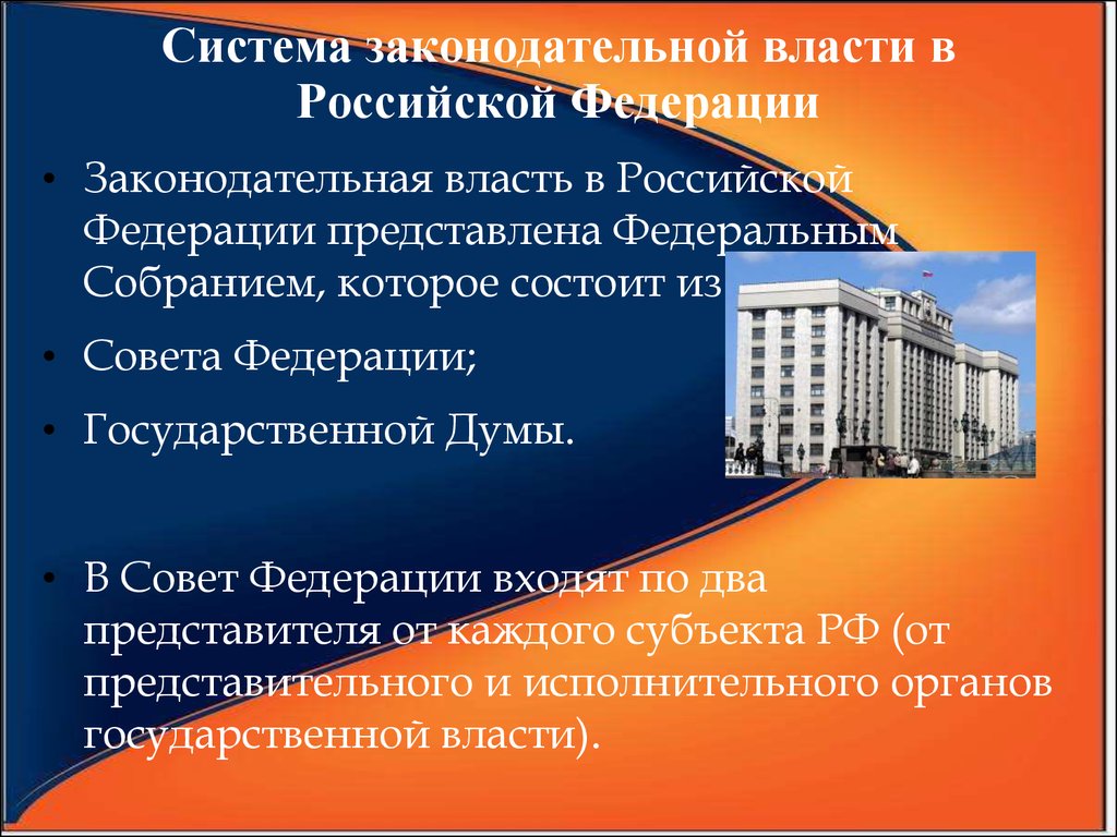 Законодательная система. Система законодательной власти в РФ. Законодательная власть в РФ. Законодательная власть в РФ представлена. Структура законодательной власти РФ.